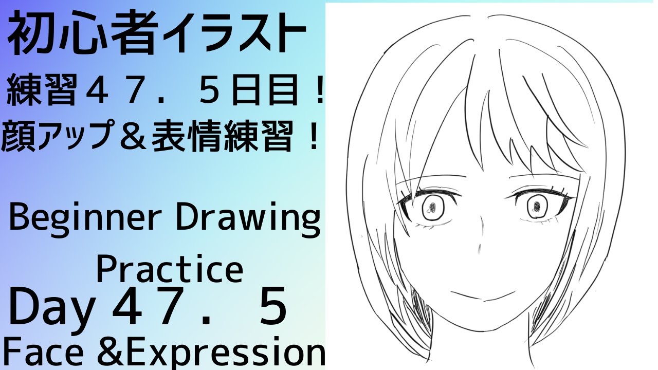 初心者イラスト練習47.5日目｜顔アップ＆表情練習！Beginner Drawing