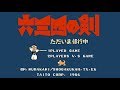 【FC】六三四の剣 ただいま修行中【エンディングまで】