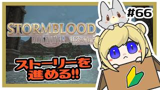 【FF14】ストーリーを進める！！＃66 ※ネタバレ注意