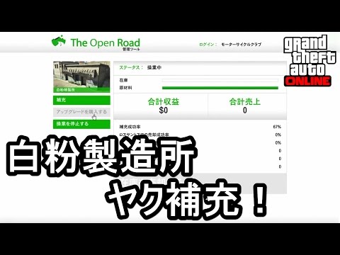 Gta5 白粉製造所 ヤク補充 Youtube