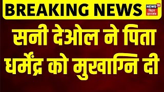 Download Lagu Dharmendra Passes Away : एक्टर धर्मेंद्र का निधन, बड़े बेटे सनी देओल ने धर्मेंद्र को मुखाग्नि दी MP3