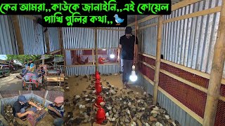 কেন আমরা,,কাউকে জানাইনি,,এই কোয়েল পাখি গুলির কথা,,🐦