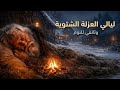 كيف قضى الناس ليالي العزلة الشتوية في العصور الوسطى وثائقي للنوم