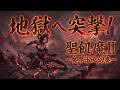地獄へ突撃!【聖飢魔II~魔界淑女幻奏~】エクストリーム・ネオクラシカル Covered by Papaza