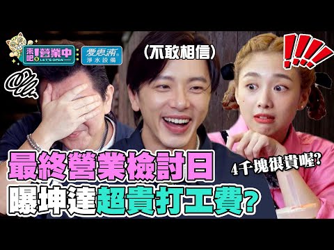 老屋最終營業檢討日 曝坤達超貴打工費？！ @tvbsletsopen ｜愛惠浦淨水設備