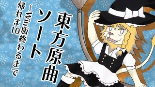【新作発表記念】東方原曲ソート終わるまで配信終われま10