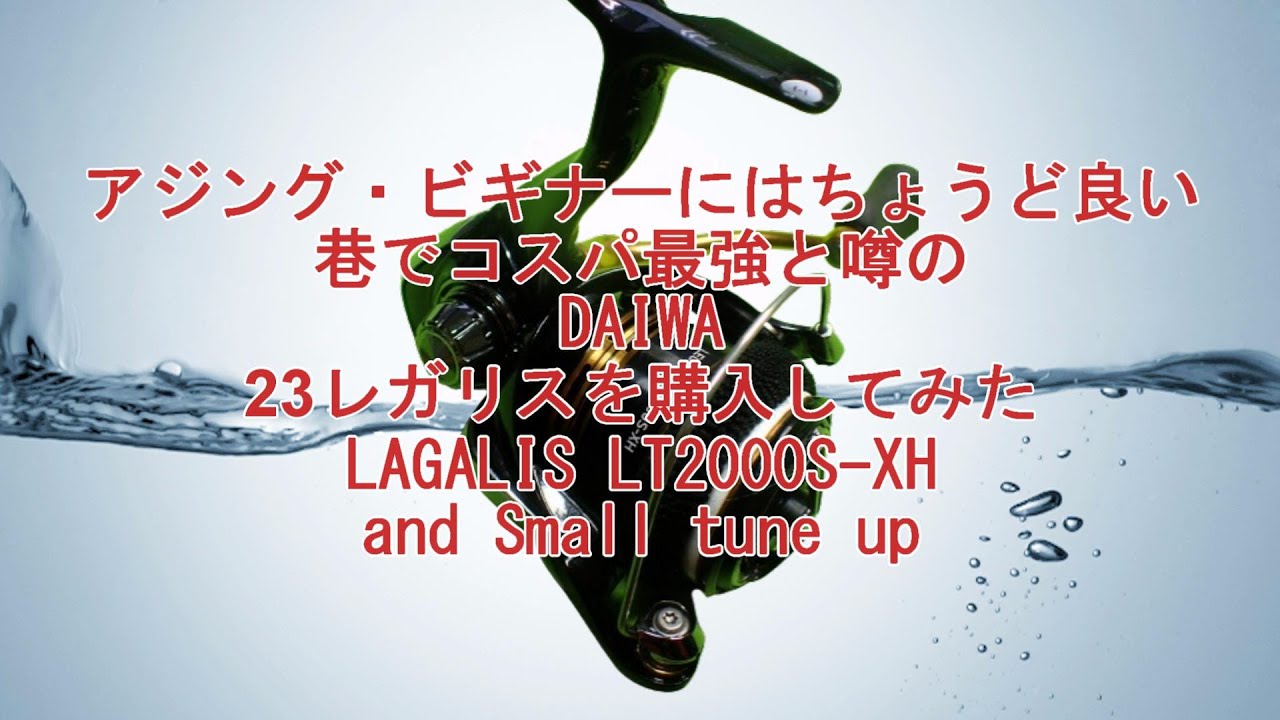 コスパ最強リール購入・ダイワ23レガリス and プチチューン - YouTube