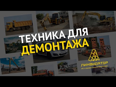 Техника для демонтажа зданий и сооружений компании ООО "Ликвидатор"
