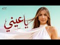 جنات ياعيني ٢٠٢٦ الفيديو الرسمي    2026  