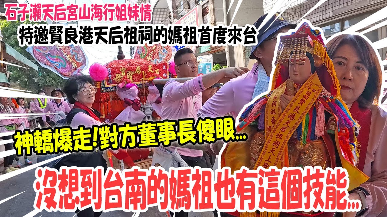 【不太專業Vlog】EP136 沒想到台南的媽祖也有這項技能…太開心直接爆走..對方董事長傻眼…中國賢良港天后祖祠媽祖從未出過門!居然被石子瀨天后宮的主委感應到… #媽祖  #廟會