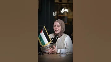 بودكاست مع رهف اقديح 