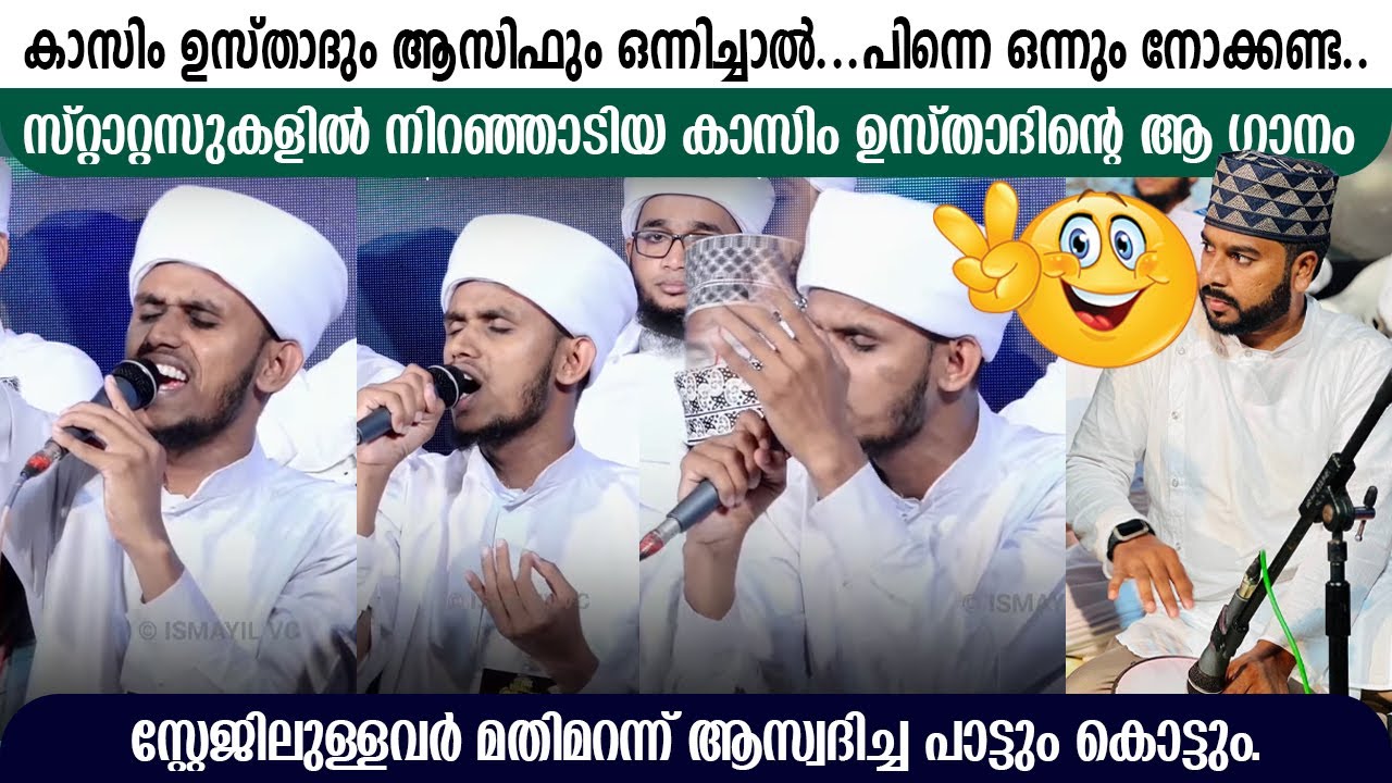 കാസിം ഉസ്താദും ആസിഫും ഒന്നിച്ചാല്‍ പിന്നെ...| KASIM AL HASANI KAMIL SAQAFI PALAKKAD & ASIF VAILATHUR