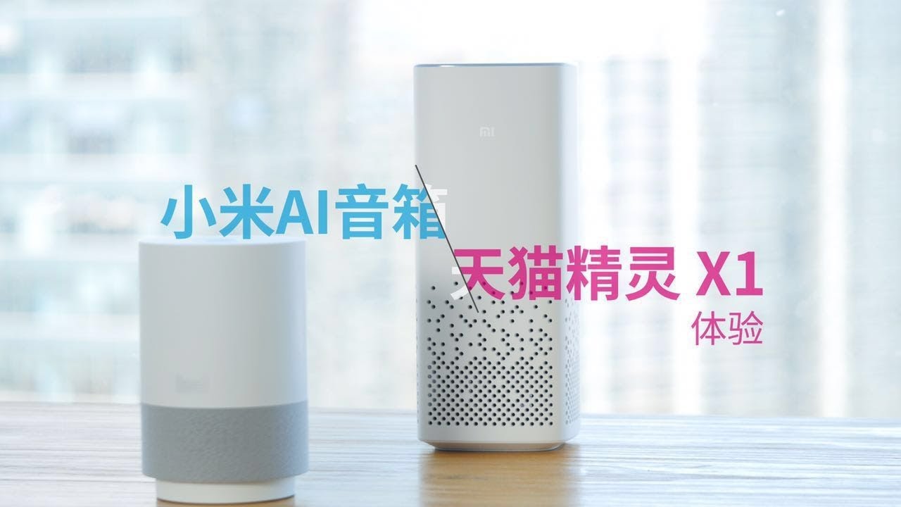 爱否 Fview 小米AI音箱 & 天猫精灵X1 体验