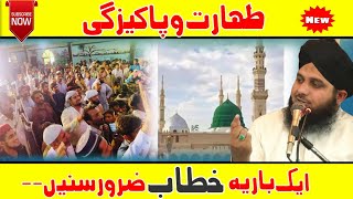 peer ajmal raza qadri | taharat or pakeezgi | new bayan 2023 | peer ajmal raza new bayan