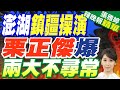 若兩岸開戰!蔡正元:澎湖一定是重點 | 澎湖鎮疆操演 栗正傑爆&quot;兩大不尋常&quot;【張雅婷辣晚報】精華版@CtiNews