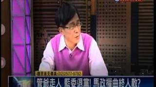 01292015 頭家來開講 柯P廉政會啟動 確定查馬郝五大案! 廉政會除弊! 柯少出門