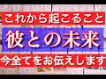 【神展開でした】今明かされる彼との未来。これから起こること。ルノルマングランタブロー３６枚で全てをお伝えします。