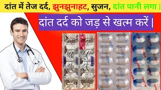 Dant Dard Ki Tablet दांत दर्द की दवा | Teeth Pain Medicine | Dant Dard Ka ilaj