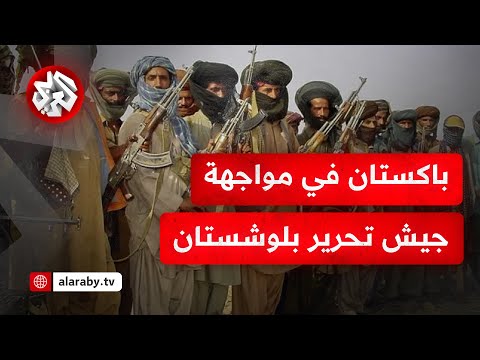 باكستان جيش تحرير بلوشستان يتبنى سلسلة هجمات دامية وإسلام آباد تتهمه بزعزعة العلاقات مع الصين
