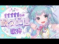 【耐久配信】リベンジ🔥チャンネル登録11,111名様耐久🎤絶対いくよおおお！！【＃もんたりうむ /初見さんも大歓迎♪】