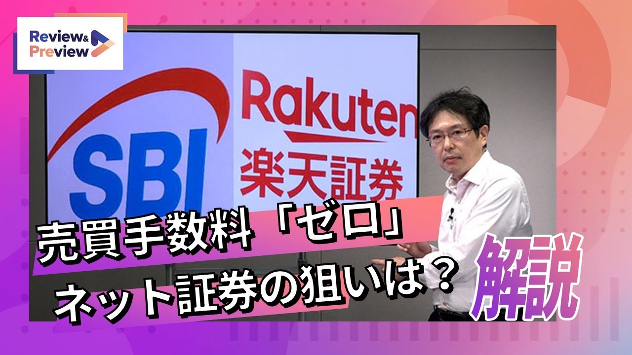日本株の売買手数料ゼロに、SBI証券・楽天証券の狙いは？消耗戦の行方を解説