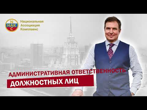 Административная ответственность должностных лиц