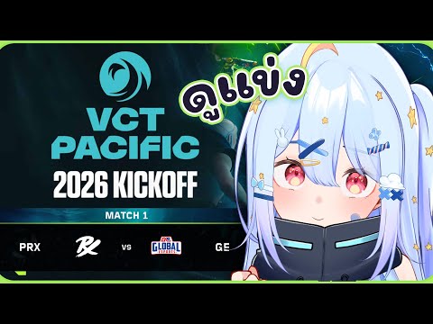 🔴【#VCTWatchParty】VCT Pacific - Kickoff - Upper Bracket R2 - Day 4【PRX vs GE】【Popo/ARP】