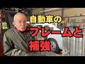 車のフレームと補強について【東京セイコー Vol.143】