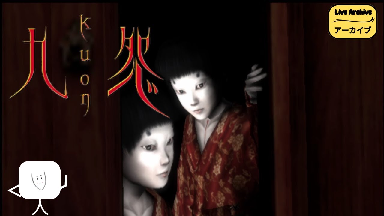 【Live Archive】-「KUON」Game Horror Fromsoftware Era PS2〔1〕