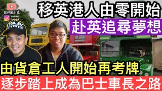 移英港男英國追夢由零開始‼考巴士牌貨車牌由貨倉工人變成巴士車長‼