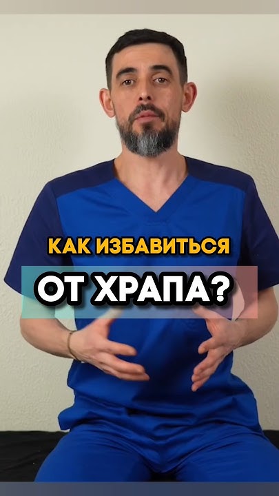 Как избавиться от храпа? #храп #сон #здоровье #иммунитет #доктор - YouTube