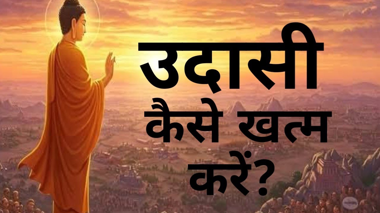 अगर आप हमेशा उदास रहते है तो यह जरूर सुने । Gautam Buddha Story ! #wisdom #buddhism #buddhateachings