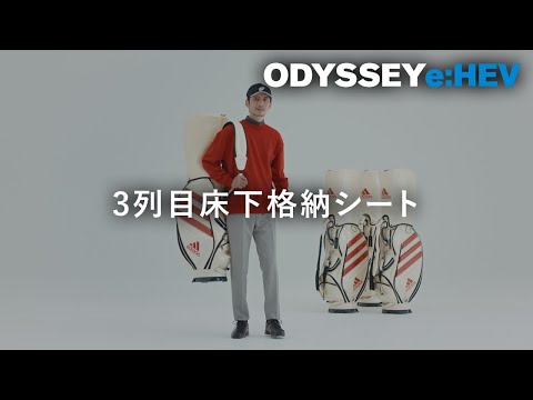 【ODYSSEY e:HEV】 WEB MOVIE「3列目床下格納シート」篇