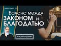 Баланс между законом и благодатью | #Аарон_Баджен