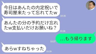 【LINE】私の内定祝いに義家族と高級寿司屋へ行くと私の予約だけがなかった…。姑「あら忘れてたw」義姉「支払いだけしろw」→呆れた私が帰ったら義実家に地獄の未来がwww