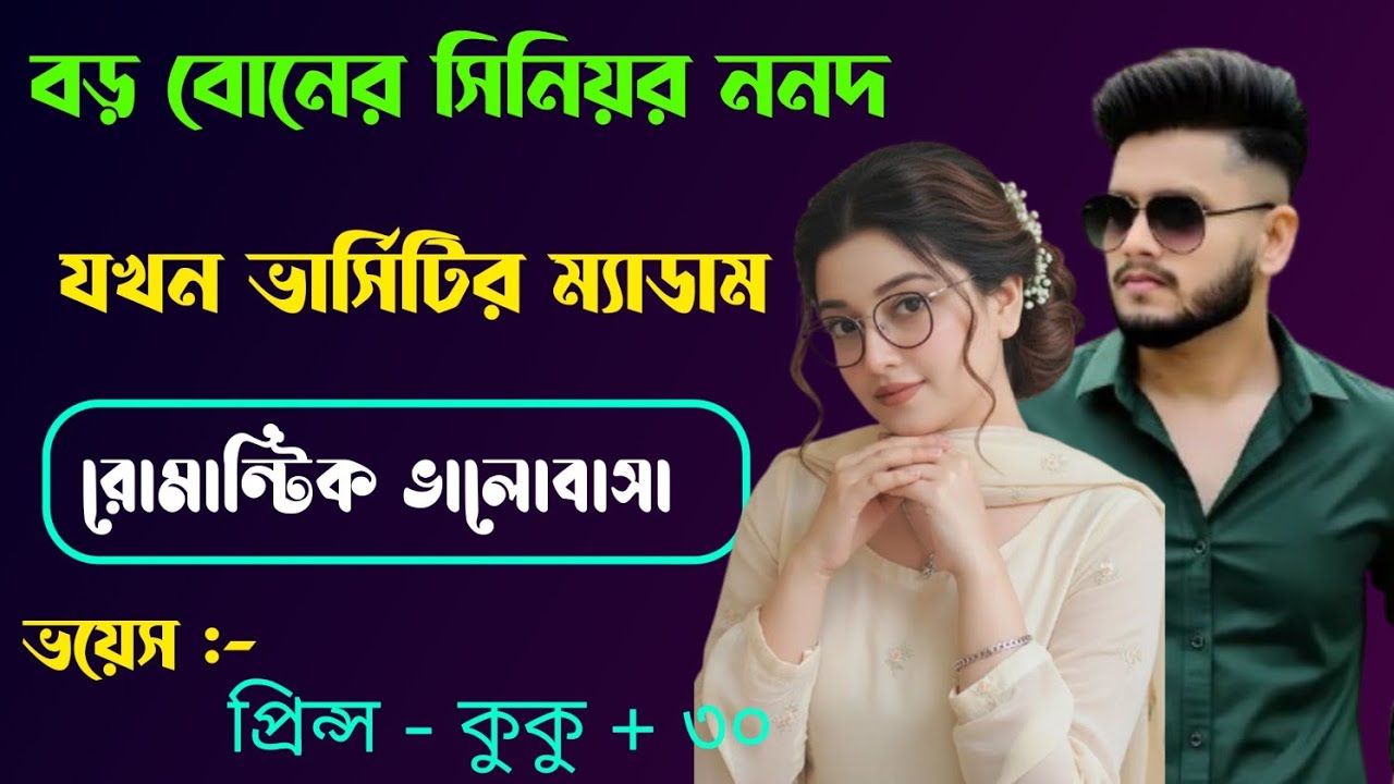 বড় বোনের সিনিয়র ননদ যখন ভার্সিটির ম্যাডাম || সকল পর্ব || Ft :- Prince - kuku +30