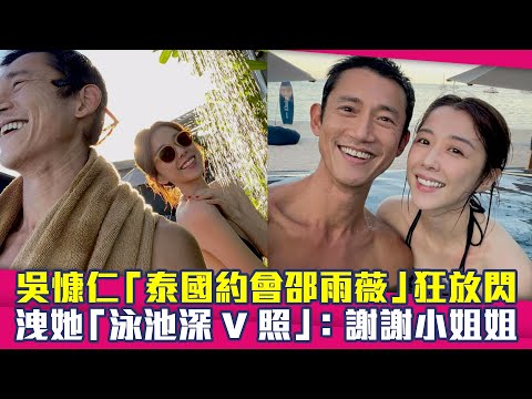 吳慷仁「泰國約會邵雨薇」狂放閃　洩她「泳池深V照」：謝謝小姐姐