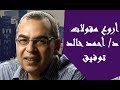 اشهر 65 مقولة د احمد خالد توفيق تدل علي انه من عظماء الكتاب في هذا العصر