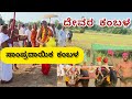 ದೇವರ ಕಂಬಳ|ಸಾಂಪ್ರದಾಯಿಕ ಕಂಬಳ|Tulunadu culture|Indian culture