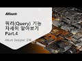 쿼리(Query)에 대해 자세히 알아보기 Part4 || Altium 교육