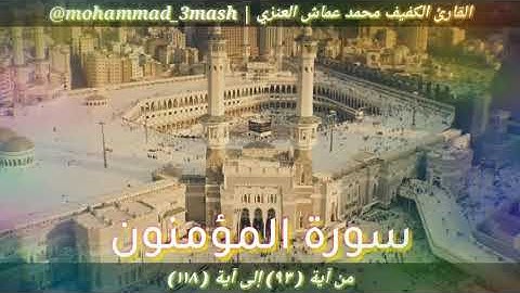 محمد عماش العنزي سورة المؤمنون (٩٣_١١٨)