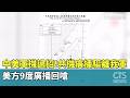 中美軍機過招！　共機廣播驅離我軍　美方9度廣播回嗆｜華視新聞 20260519 @CtsTw