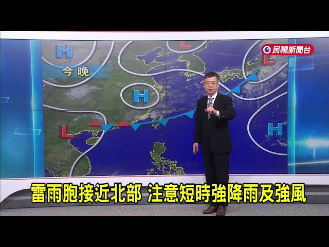 2025/4/23 雷雨胞接近北部 注意短時強降雨及強風－民視新聞