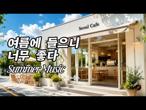 Summer Cafe Playlist for Good Energy All Day| Lo-fi City Pop| Cafe Playlist summer vibe 🎵