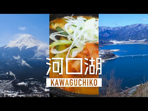 【旅行vlog】冬の河口湖/富士山絶景スポット/ロープウェイと遊覧船夫婦ふたり旅