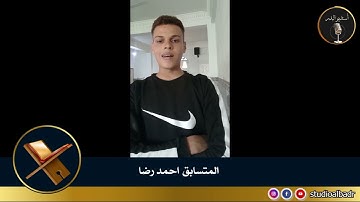أحمد رضا - مسابقة أجمل الأصوات في التلاوة والإنشاد والأذان
