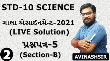 Std 10|Science|Gala Assignment 2021|LIVE Paper Solution of Paper 5|Part 2|Section B|By Avinash Sir