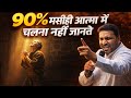 सफलता का असली रहस्य आत्मा में है! II 90% को पता नहीं II God says