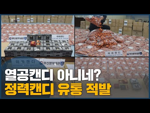 <strong>발기부전치료제</strong> 성분 캔디, 건강식품 둔갑