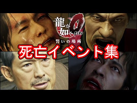 【龍が如く0】死亡イベントムービー集【メインストーリー】